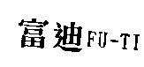 富迪 FU-TI