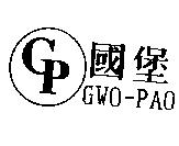國堡 GWO-PAO 及圖