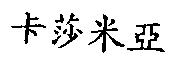 卡莎米亞