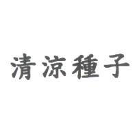 清涼種子