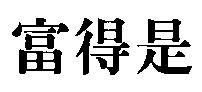 富得是