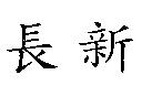 長新