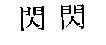 閃閃