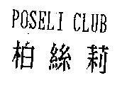 柏絲莉 POSELI CLUB