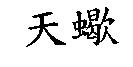 天蠍