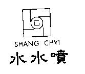 水水噴及圖 SHANG CHYI