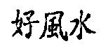 好風水