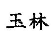 玉林