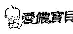 愛儂寶貝及圖