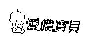 愛儂寶貝及圖
