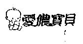 愛儂寶貝及圖