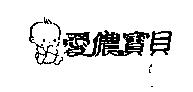 愛儂寶貝及圖