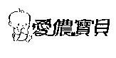 愛儂寶貝及圖