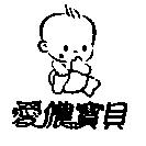 愛儂寶貝及圖