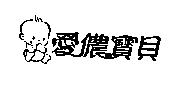 愛儂寶貝及圖