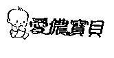 愛儂寶貝及圖