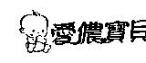 愛儂寶貝及圖