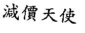 減價天使