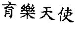 育樂天使