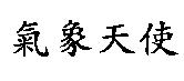 氣象天使