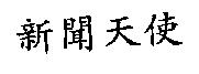 新聞天使