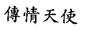 傳情天使
