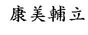 康美輔立