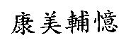 康美輔憶