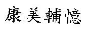 康美輔憶