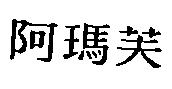 阿瑪芙