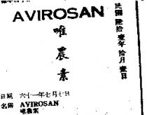 AVIROSAN 唯農素