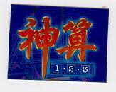 神算 123