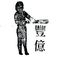 豐億及圖(墨色)