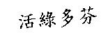 活綠多芬
