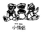 小情侶 YEEN BOUW 及圖