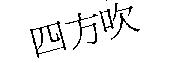 四方吹