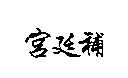 宮廷補