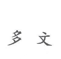 多文