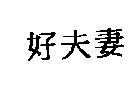 好夫妻