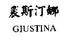 裘斯汀娜 GIUSTINA