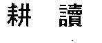 耕讀