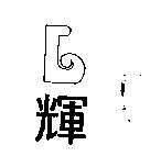 輝及圖