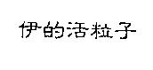 伊的活粒子