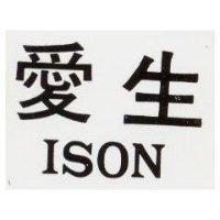 愛生 ISON