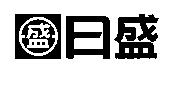 日盛及圖