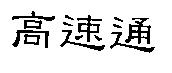 高速通