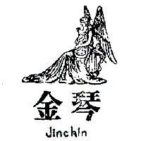 金琴及圖