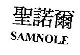 聖諾爾 SAMNOLE