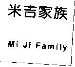 米吉家族 MI Ji Family