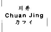 川井 Chuan Jing カフイ